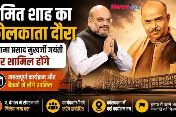News Critic ग्राफ़िक: केंद्रीय गृह मंत्री अमित शाह का कोलकाता दौरा, डॉ. श्यामा प्रसाद मुखर्जी की जयंती पर आयोजित कार्यक्रम और हावड़ा ब्रिज की पृष्ठभूमि वाला न्यूज़ पोस्टर।