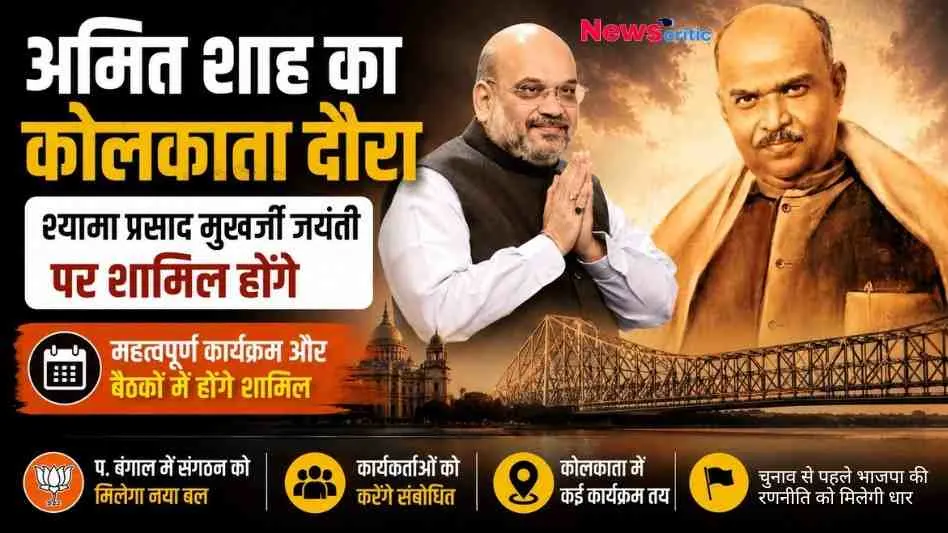 News Critic ग्राफ़िक: केंद्रीय गृह मंत्री अमित शाह का कोलकाता दौरा, डॉ. श्यामा प्रसाद मुखर्जी की जयंती पर आयोजित कार्यक्रम और हावड़ा ब्रिज की पृष्ठभूमि वाला न्यूज़ पोस्टर।