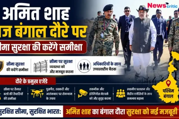"केंद्रीय गृह मंत्री अमित शाह का बंगाल दौरा: सीमा सुरक्षा और कानून-व्यवस्था की समीक्षा - News Critic"