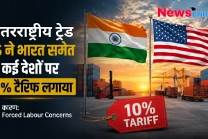 अंतर्राष्ट्रिय ट्रेड: US ने भारत समेत कई देशों पर लगाया 10% टैरिफ, कारण- Forced Labour Concerns - News Critic