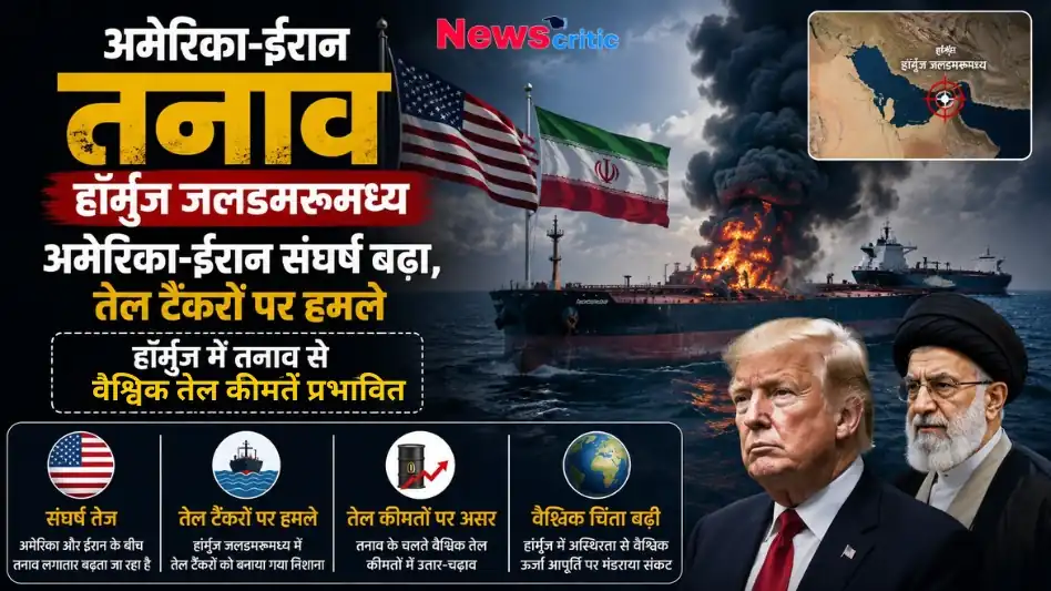 हॉर्मुज जलडमरूमध्य में अमेरिका-ईरान तनाव और तेल टैंकरों पर हमले से वैश्विक बाजार में चिंता - न्यूज़ क्रिटिक।