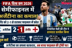 फीफा विश्व कप 2026 सेमीफाइनल: अर्जेंटीना ने इंग्लैंड को 2-1 से हराकर फाइनल में जगह बनाई - News Critic.