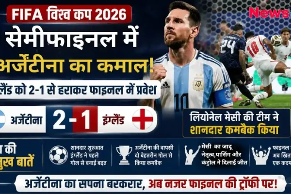 फीफा विश्व कप 2026 सेमीफाइनल: अर्जेंटीना ने इंग्लैंड को 2-1 से हराकर फाइनल में जगह बनाई - News Critic.
