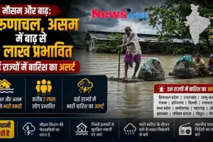 मौसम और बाढ़: अरुणाचल और असम में बाढ़ से 2 लाख लोग प्रभावित, कई राज्यों में बारिश का अलर्ट | News Critic