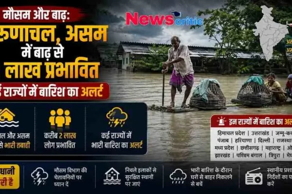 मौसम और बाढ़: अरुणाचल और असम में बाढ़ से 2 लाख लोग प्रभावित, कई राज्यों में बारिश का अलर्ट | News Critic