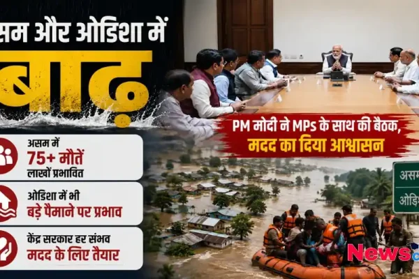 असम और ओडिशा में बाढ़ की तबाही, पीएम मोदी की सांसदों के साथ बैठक और राहत-बचाव कार्य का दृश्य - News Critic