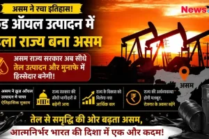 "असम ने रचा इतिहास, क्रूड ऑयल उत्पादन में बना देश का पहला राज्य - News Critic"