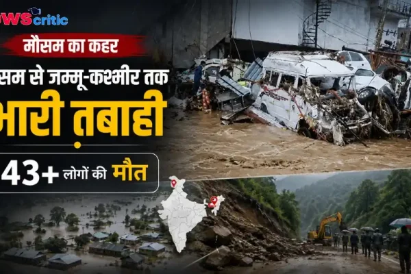 मौसम का कहर: असम से जम्मू-कश्मीर तक भारी तबाही, 43 से अधिक लोगों की मौत - News Critic