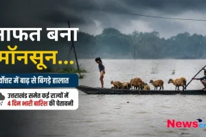 आफत बना मॉनसून - News Critic पर पढ़ें पूर्वोत्तर में बाढ़ से बिगड़े हालात और उत्तराखंड समेत कई राज्यों में 4 दिन भारी बारिश की चेतावनी की पूरी खबर।