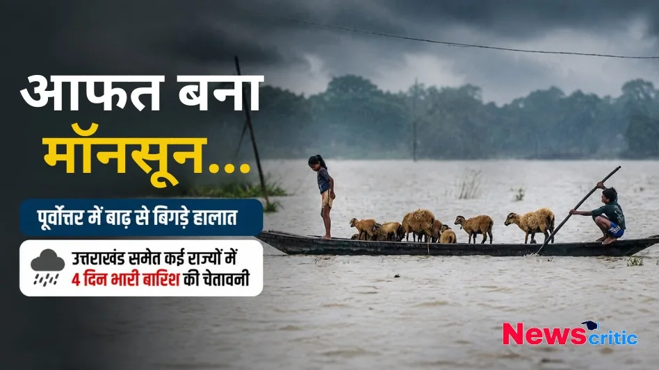 आफत बना मॉनसून - News Critic पर पढ़ें पूर्वोत्तर में बाढ़ से बिगड़े हालात और उत्तराखंड समेत कई राज्यों में 4 दिन भारी बारिश की चेतावनी की पूरी खबर।