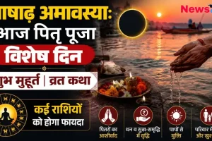 "आषाढ़ अमावस्या 2026: पितृ पूजा और तर्पण का विशेष दिन, जानिए शुभ मुहूर्त और इसका महत्व - News Critic।"
