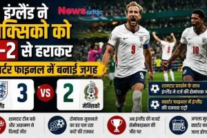न्यूज़ क्रिटिक का स्पोर्ट्स ग्राफिक: फुटबॉल मुकाबले में इंग्लैंड के खिलाड़ियों हैरी केन और जूड बेलिंगहैम के जश्न की तस्वीर, जिसमें इंग्लैंड द्वारा मेक्सिको को 3-2 से हराकर क्वार्टर फाइनल में पहुंचने की जानकारी दी गई है।
