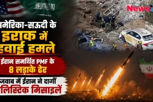 अमेरिका-सऊदी हवाई हमले, इराक में तनाव और ईरान द्वारा बैलिस्टिक मिसाइलें दागने की घटना का दृश्य - News Critic