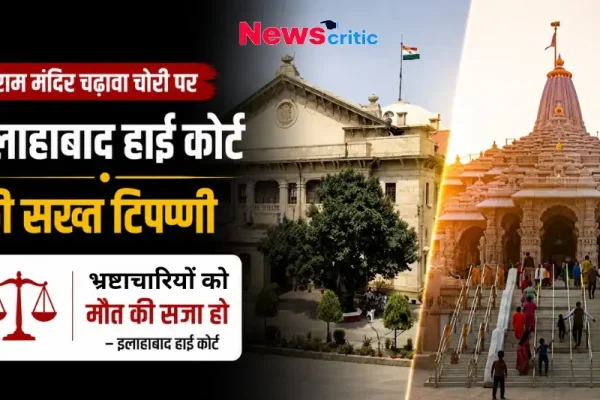 राम मंदिर चढ़ावा चोरी पर इलाहाबाद हाईकोर्ट की सख्त टिप्पणी - News Critic