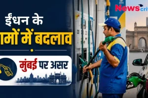 ईंधन के दामों में बदलाव: मुंबई पर असर - News Critic