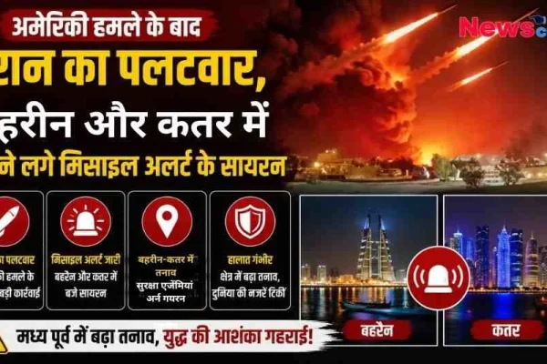 अमेरिकी हमले के जवाब में ईरान का पलटवार, बहरीन और कतर में मिसाइल अलर्ट के सायरन बजे।