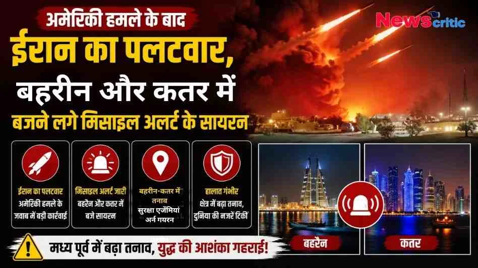 अमेरिकी हमले के जवाब में ईरान का पलटवार, बहरीन और कतर में मिसाइल अलर्ट के सायरन बजे।