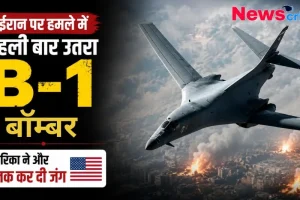 ईरान पर हमले में B-1 बॉम्बेर - News Critic हिंदी न्यूज़