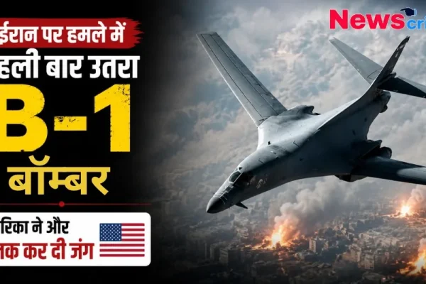 ईरान पर हमले में B-1 बॉम्बेर - News Critic हिंदी न्यूज़