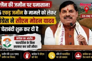न्यूज़ क्रिटिक (News Critic) का न्यूज़ ग्राफिक जिसमें मध्य प्रदेश के मुख्यमंत्री मोहन यादव की तस्वीर है। बैकग्राउंड में एक बड़े भूखंड (जमीन) का दृश्य है जिस पर '335 एकड़ जमीन' का पिन लगा है। ग्राफिक में बड़े अक्षरों में लिखा है: "उज्जैन की जमीन पर घमासान! 335 एकड़ जमीन के मामले को लेकर कांग्रेस ने सीएम मोहन यादव की घेराबंदी शुरू कर दी है।" साथ ही "पारदर्शिता के बिना सरकार कर रही सौदा" का आरोप और कांग्रेस के विरोध प्रदर्शन की तस्वीर भी है।