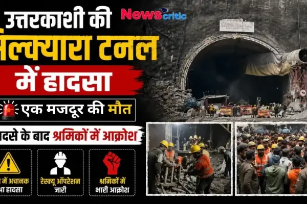"उत्तरकाशी की सिल्क्यारा टनल में हादसा, एक मजदूर की मौत और श्रमिकों में भारी आक्रोश - News Critic"