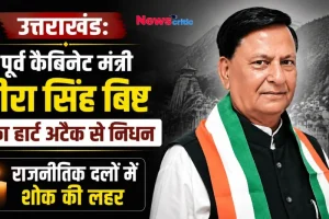न्यूस क्रिटिक (News Critic) पर उत्तराखंड के पूर्व कैबिनेट मंत्री हीरा सिंह बिष्ट के निधन की खबर और उनकी तस्वीर।