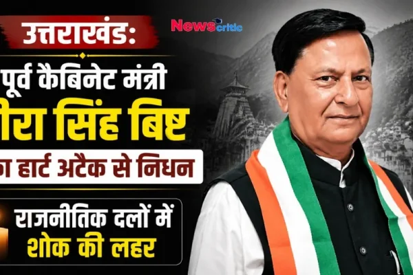 न्यूस क्रिटिक (News Critic) पर उत्तराखंड के पूर्व कैबिनेट मंत्री हीरा सिंह बिष्ट के निधन की खबर और उनकी तस्वीर।