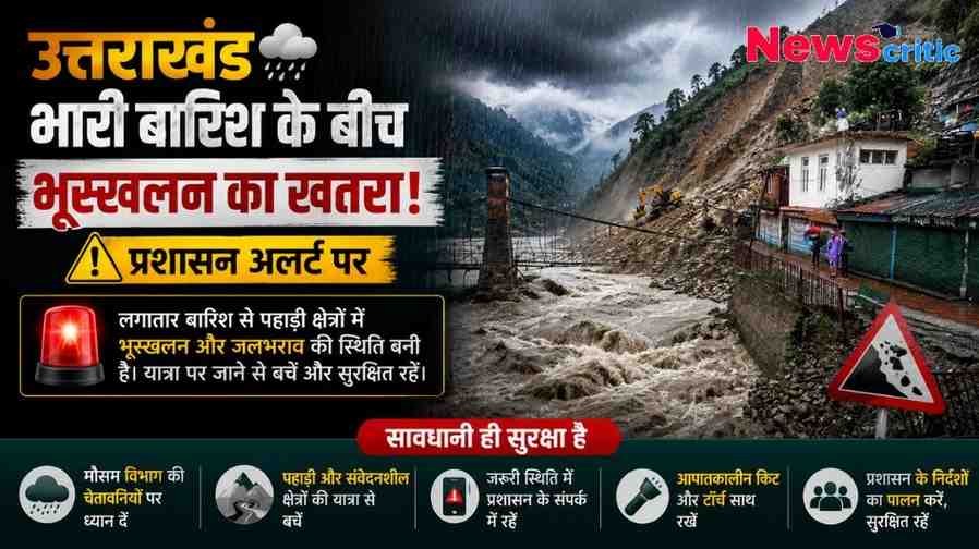 उत्तराखंड में भारी बारिश के बीच भूस्खलन के खतरे और प्रशासन के अलर्ट की जानकारी देता न्यूज़ क्रिटिक (News Critic) का चेतावनी इंफोग्राफिक, जिसमें उफनती नदी और पहाड़ी क्षेत्र का दृश्य है