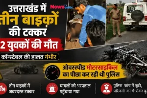 "उत्तराखंड में भीषण सड़क हादसा: तीन बाइकों की टक्कर में 2 युवकों की मौत, एक पुलिस कांस्टेबल गंभीर रूप से घायल - News Critic।"
