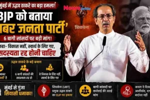 मुंबई में उद्धव ठाकरे का बीजेपी पर बड़ा हमला, बीजेपी को बताया 'बाबर जनता पार्टी' और बागी सांसदों की सदस्यता रद्द करने की मांग की | News Critic