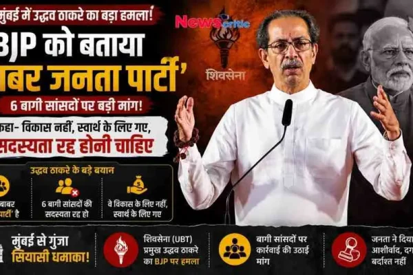 मुंबई में उद्धव ठाकरे का बीजेपी पर बड़ा हमला, बीजेपी को बताया 'बाबर जनता पार्टी' और बागी सांसदों की सदस्यता रद्द करने की मांग की | News Critic