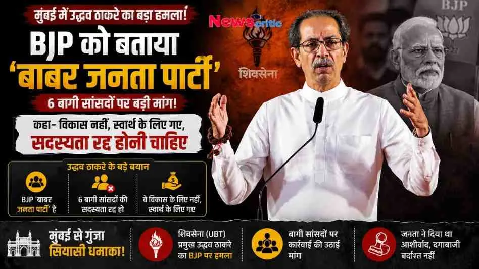 मुंबई में उद्धव ठाकरे का बीजेपी पर बड़ा हमला, बीजेपी को बताया 'बाबर जनता पार्टी' और बागी सांसदों की सदस्यता रद्द करने की मांग की | News Critic