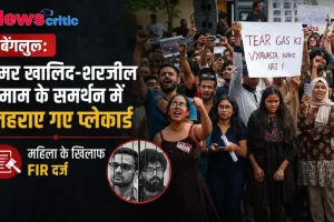 बेंगलुरु: उमर खालिद-शरजील इमाम के समर्थन में लहराए गए प्लेकार्ड, महिला के खिलाफ FIR दर्ज - News Critic
