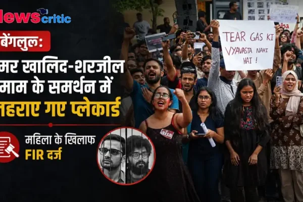 बेंगलुरु: उमर खालिद-शरजील इमाम के समर्थन में लहराए गए प्लेकार्ड, महिला के खिलाफ FIR दर्ज - News Critic