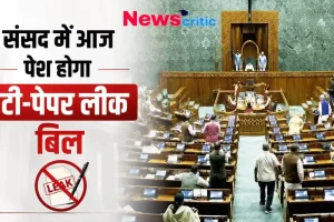 Alt Text: संसद में एंटी पेपर लीक बिल पेश, News Critic पर देखिए ताजा अपडेट।