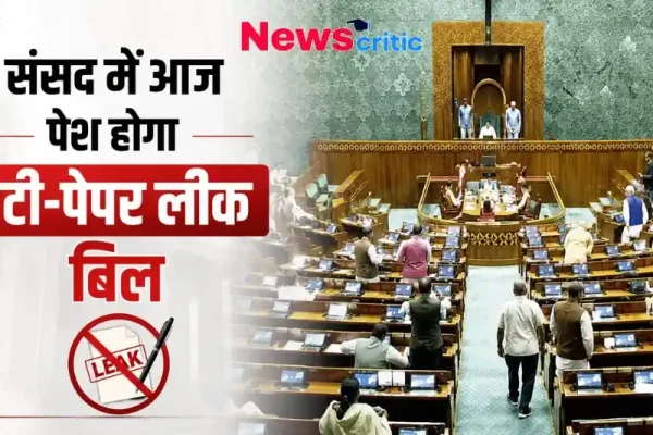 Alt Text: संसद में एंटी पेपर लीक बिल पेश, News Critic पर देखिए ताजा अपडेट।