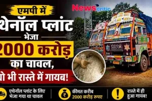 मध्य प्रदेश (एमपी) में एथेनॉल प्लांट के लिए भेजे गए 2000 करोड़ रुपये के चावल के रास्ते में गायब होने के बड़े घोटाले का समाचार बैनर – News Critic