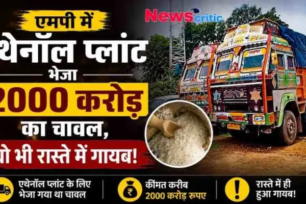 मध्य प्रदेश (एमपी) में एथेनॉल प्लांट के लिए भेजे गए 2000 करोड़ रुपये के चावल के रास्ते में गायब होने के बड़े घोटाले का समाचार बैनर – News Critic