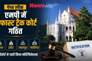 पेपर लीक: एमपी में 4 फास्ट ट्रैक कोर्ट गठित, भोपाल, इंदौर, जबलपुर और ग्वालियर में हाईकोर्ट ने जारी किया नोटिफिकेशन - News Critic