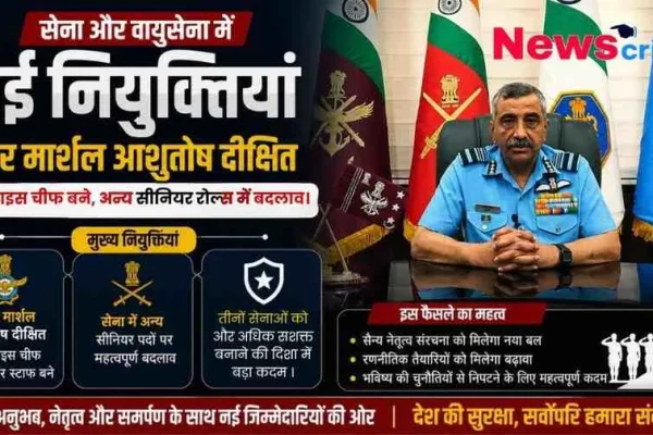 भारतीय सेना और वायुसेना में नई नियुक्तियों के तहत एयर मार्शल आशुतोष दीक्षित को नया वाइस चीफ बनाए जाने की खबर को दर्शाता News Critic का इंफोग्राफिक।
