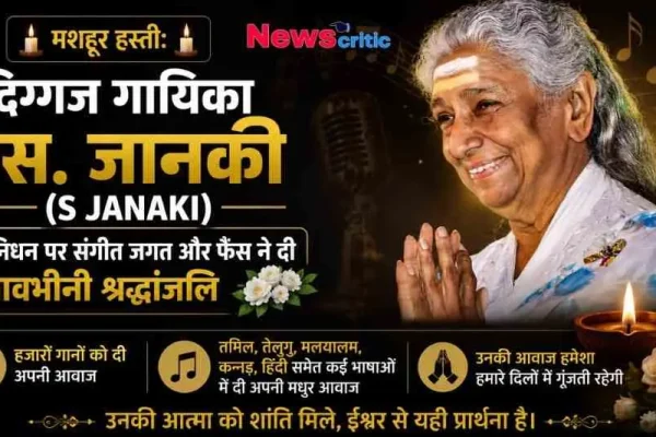 दिग्गज गायिका एस. जानकी (S Janaki) के निधन पर भावभीनी श्रद्धांजलि का ग्राफिक बैनर - न्यूज़ क्रिटिक (News Critic)