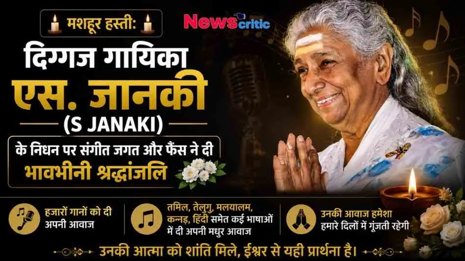 दिग्गज गायिका एस. जानकी (S Janaki) के निधन पर भावभीनी श्रद्धांजलि का ग्राफिक बैनर - न्यूज़ क्रिटिक (News Critic)