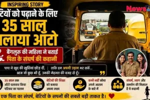 न्यूज़ क्रिटिक का ग्राफिक: एक ऑटो ड्राइवर की तस्वीर के साथ प्रेरक कहानी, जिसमें बताया गया है कि कैसे एक पिता ने अपनी बेटियों को पढ़ाने के लिए 35 साल तक ऑटो चलाया। इसमें बेंगलुरु की एक महिला द्वारा अपने पिता के संघर्ष को बयां किया गया है।