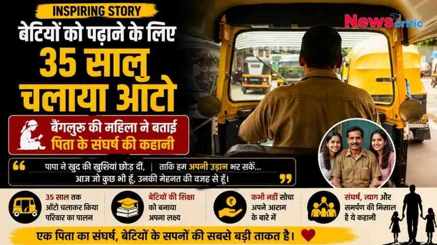 न्यूज़ क्रिटिक का ग्राफिक: एक ऑटो ड्राइवर की तस्वीर के साथ प्रेरक कहानी, जिसमें बताया गया है कि कैसे एक पिता ने अपनी बेटियों को पढ़ाने के लिए 35 साल तक ऑटो चलाया। इसमें बेंगलुरु की एक महिला द्वारा अपने पिता के संघर्ष को बयां किया गया है।
