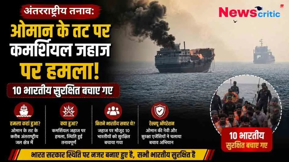 ओमान के तट पर कमर्शियल जहाज पर हमले और 10 भारतीयों के सुरक्षित रेस्क्यू की जानकारी देता न्यूज़ क्रिटिक (News Critic) का ग्राफिक।