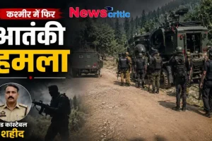 कश्मीर में फिर आतंकी हमला, हेड कांस्टेबल शहीद - News Critic
