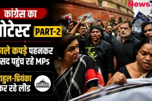 कांग्रेस का प्रोटेस्ट पार्ट 2: काले कपड़े पहनकर संसद पहुंच रहे सांसद, राहुल-प्रियंका कर रहे लीड - News Critic