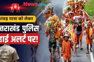 कांवड़ यात्रा को लेकर उत्तराखंड पुलिस हाई अलर्ट पर - News Critic
