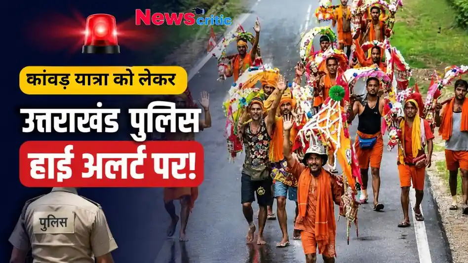 कांवड़ यात्रा को लेकर उत्तराखंड पुलिस हाई अलर्ट पर - News Critic