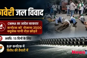 कावेरी जल विवाद, News Critic पर पढ़ें- CWMA का आदेश बरकरार, कर्नाटक को रोजाना 3500 क्यूसेक पानी छोड़ने का निर्देश और बीजेपी का विरोध।